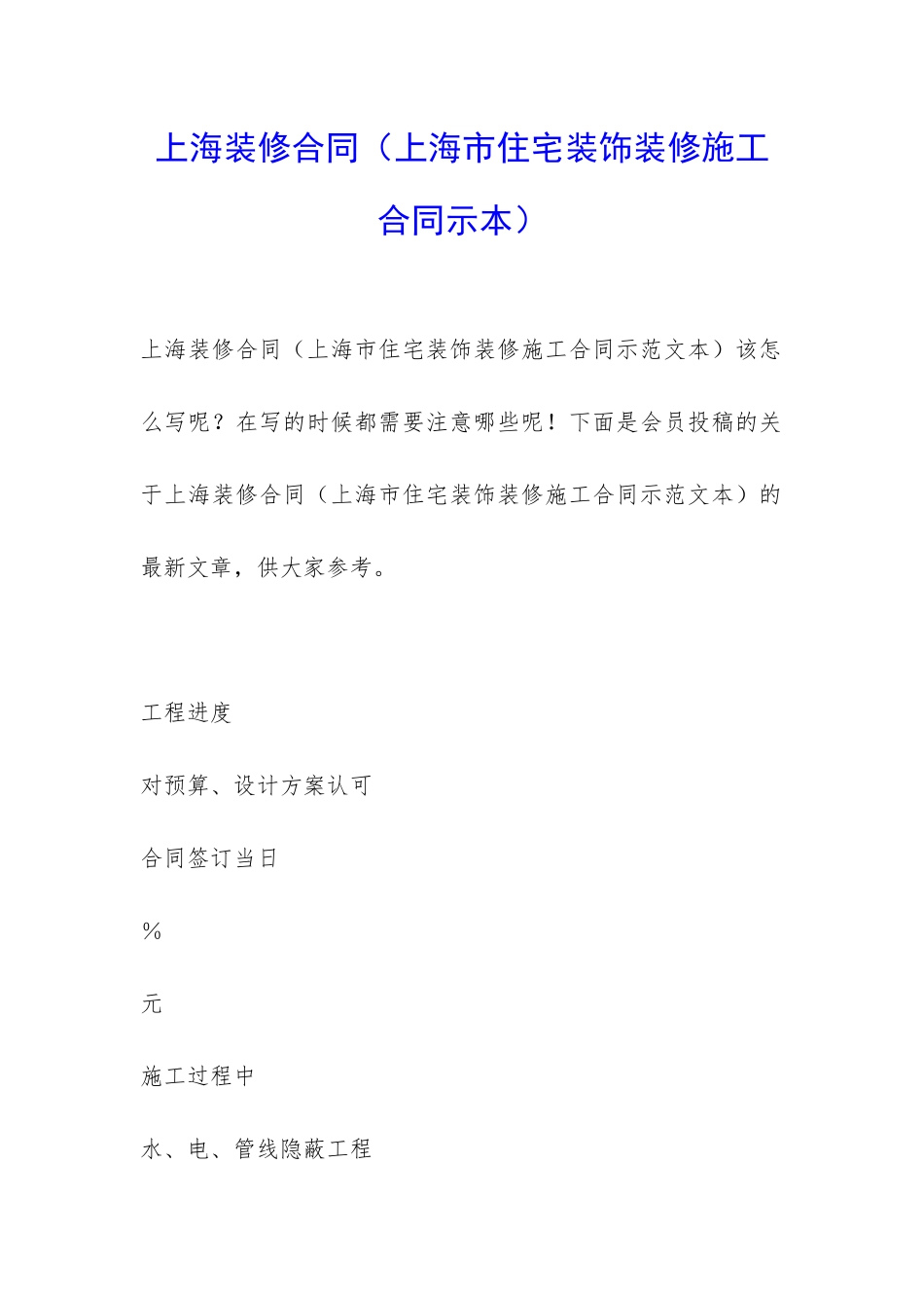 上海装修合同(上海市住宅装饰装修施工合同示本)_第1页