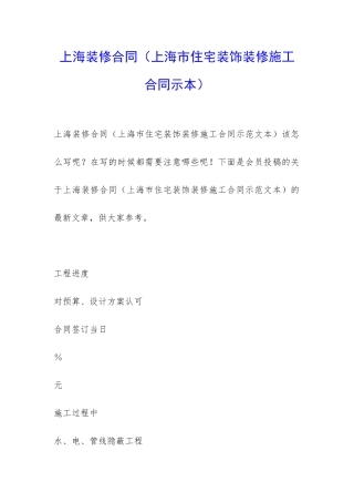 上海装修合同(上海市住宅装饰装修施工合同示本)