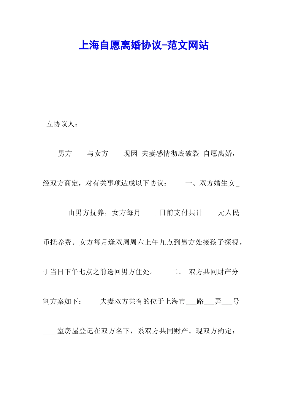 上海自愿离婚协议-范文网站_第1页