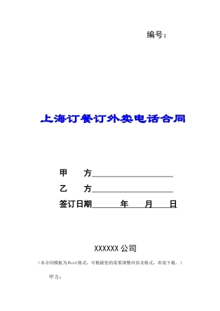 上海订餐订外卖电话合同-