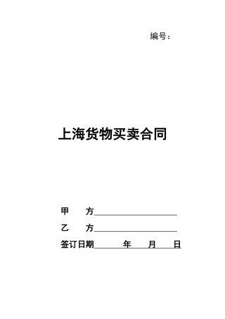 上海货物买卖合同