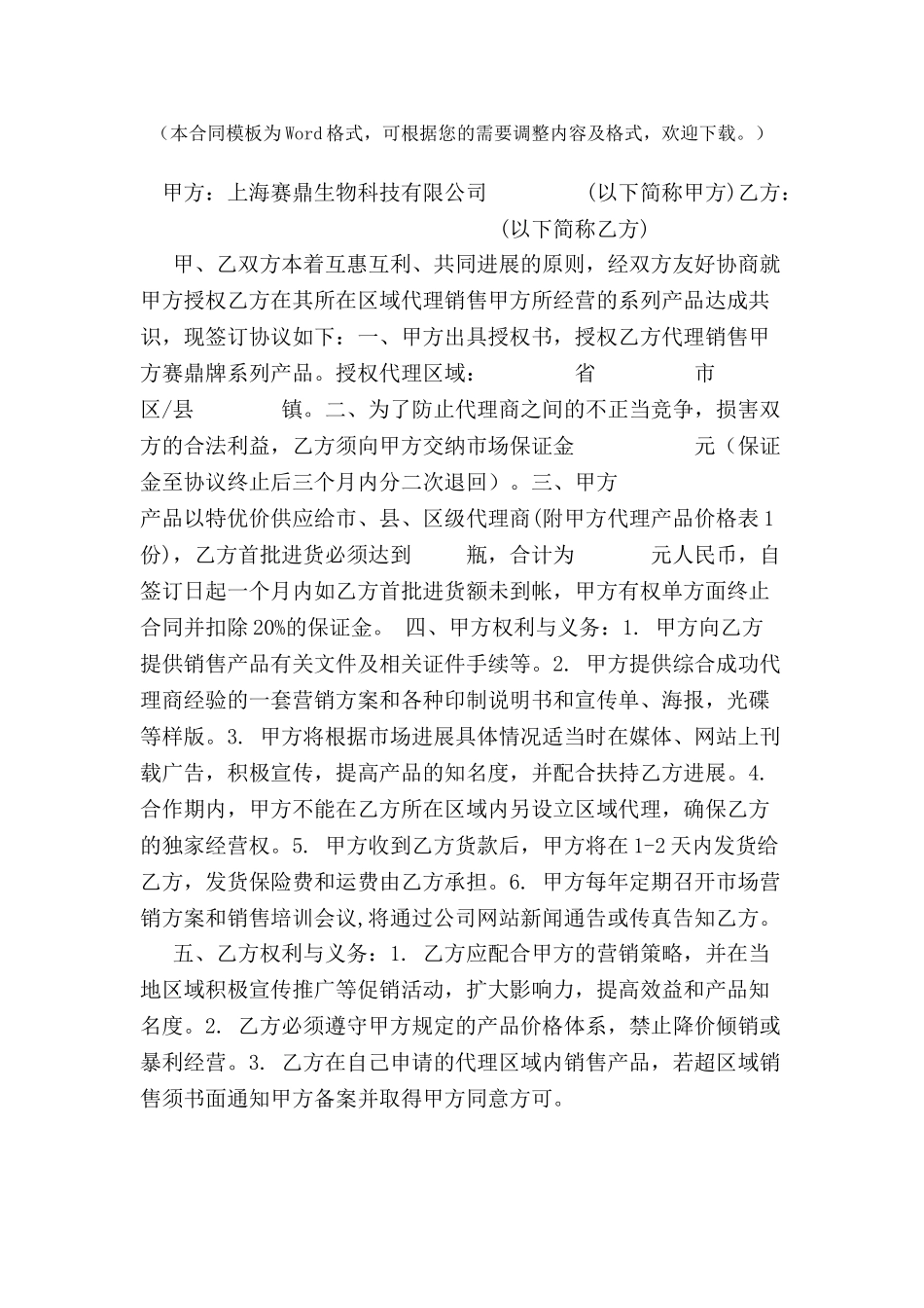 上海赛鼎生物加盟合作协议书-_第2页
