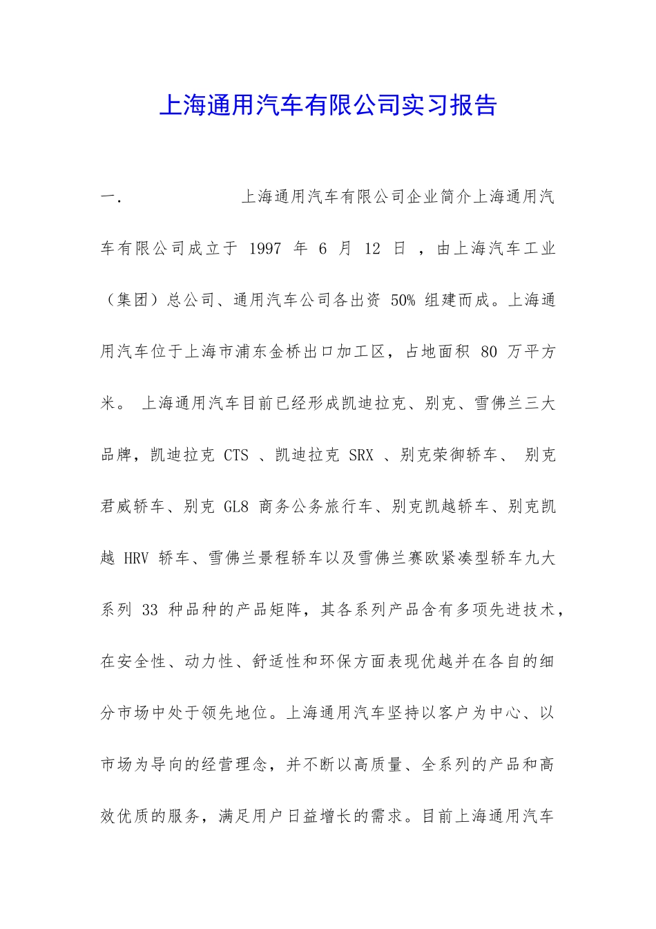 上海通用汽车有限公司实习报告-_第1页