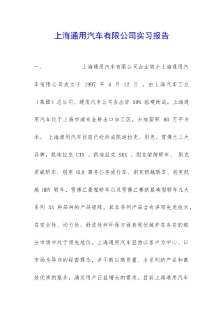 上海通用汽车有限公司实习报告-