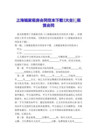 上海链家租房合同范本下载-租赁合同-