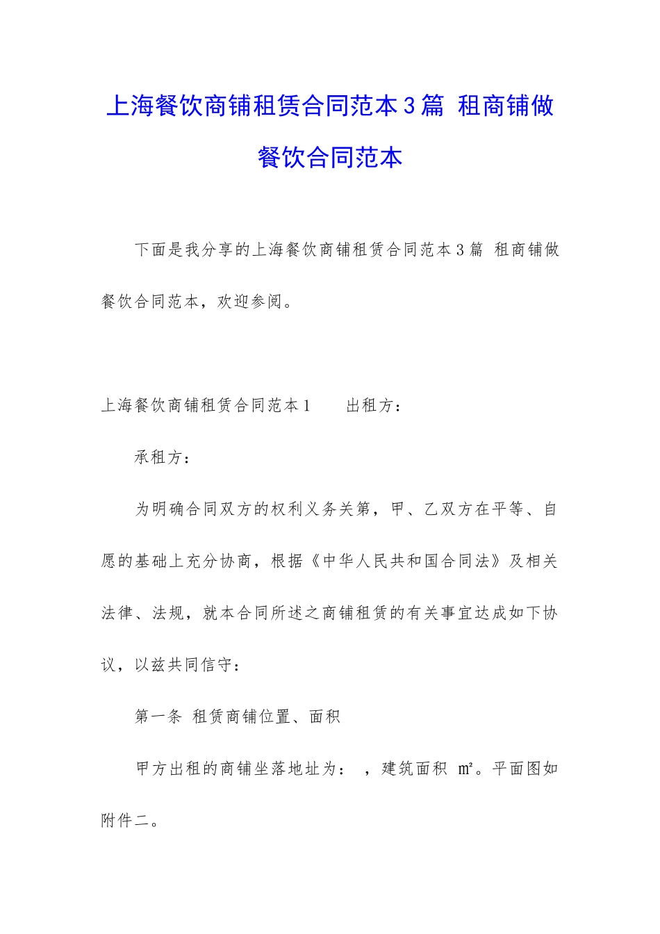 上海餐饮商铺租赁合同范本3篇-租商铺做餐饮合同范本_第1页