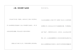 上海：财务高管千金难求