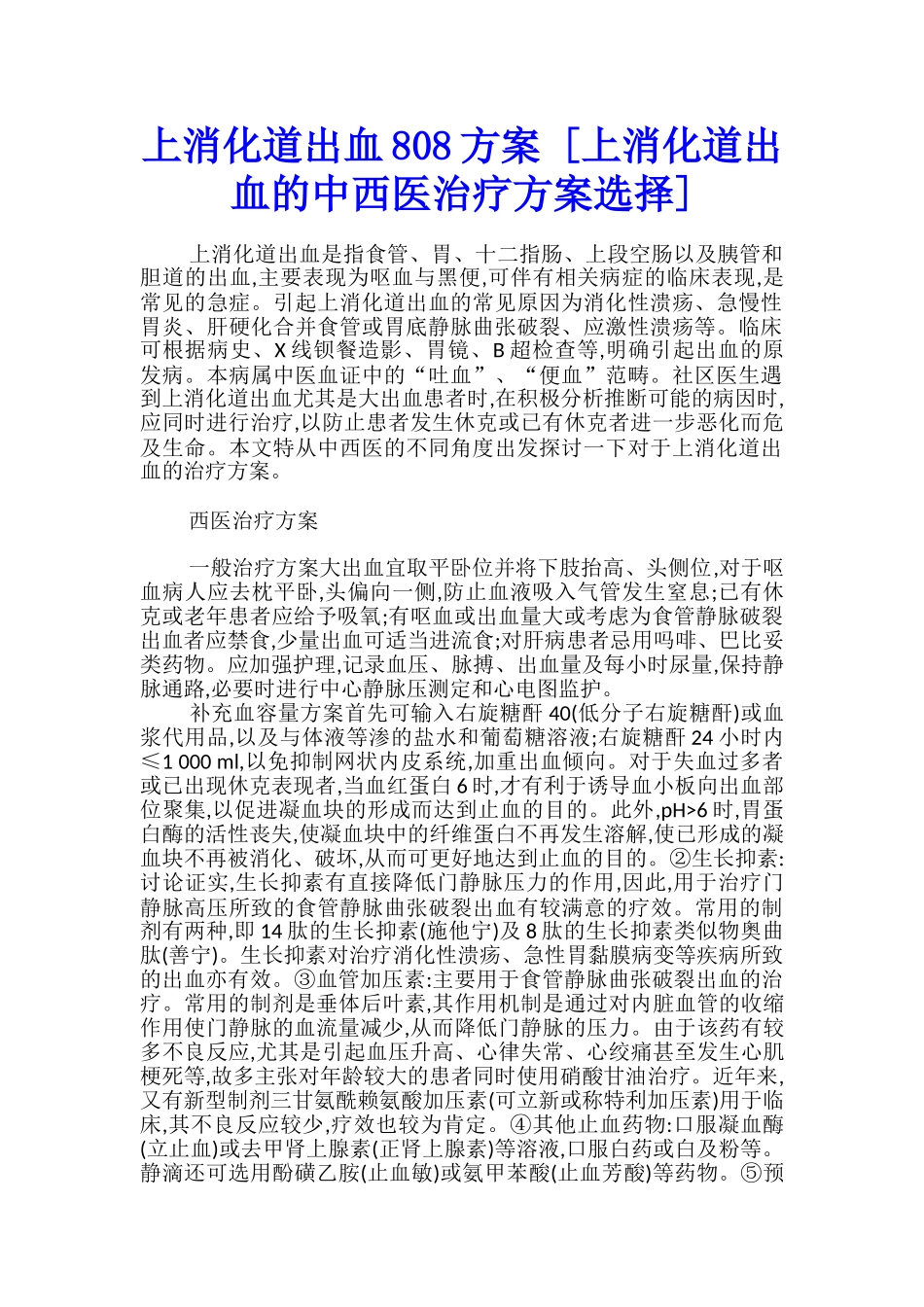 上消化道出血808方案---_第1页
