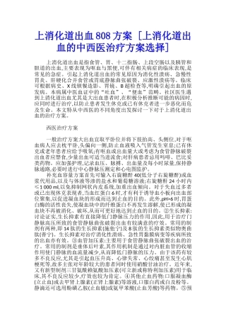上消化道出血808方案---