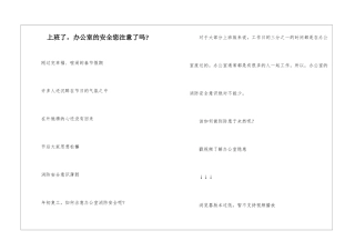 上班了-办公室的安全您注意了吗-