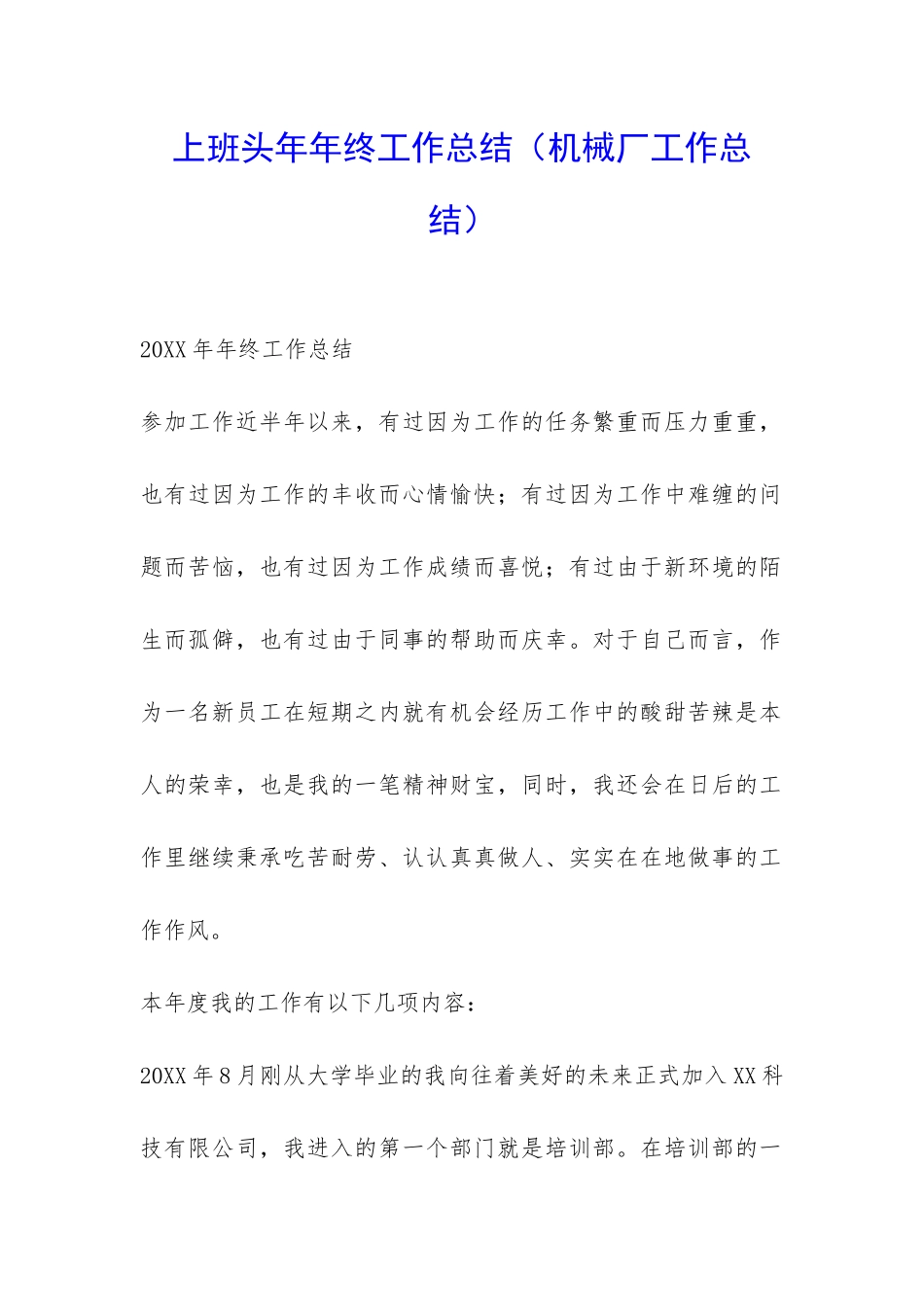 上班头年年终工作总结-_第1页