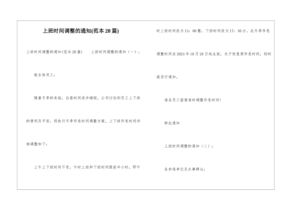 上班时间调整的通知_第1页