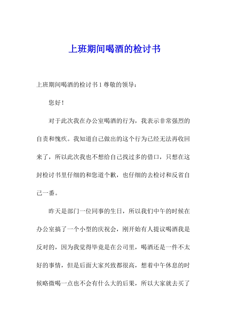 上班期间喝酒的检讨书_第1页