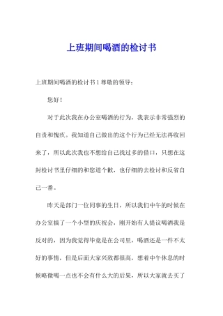 上班期间喝酒的检讨书