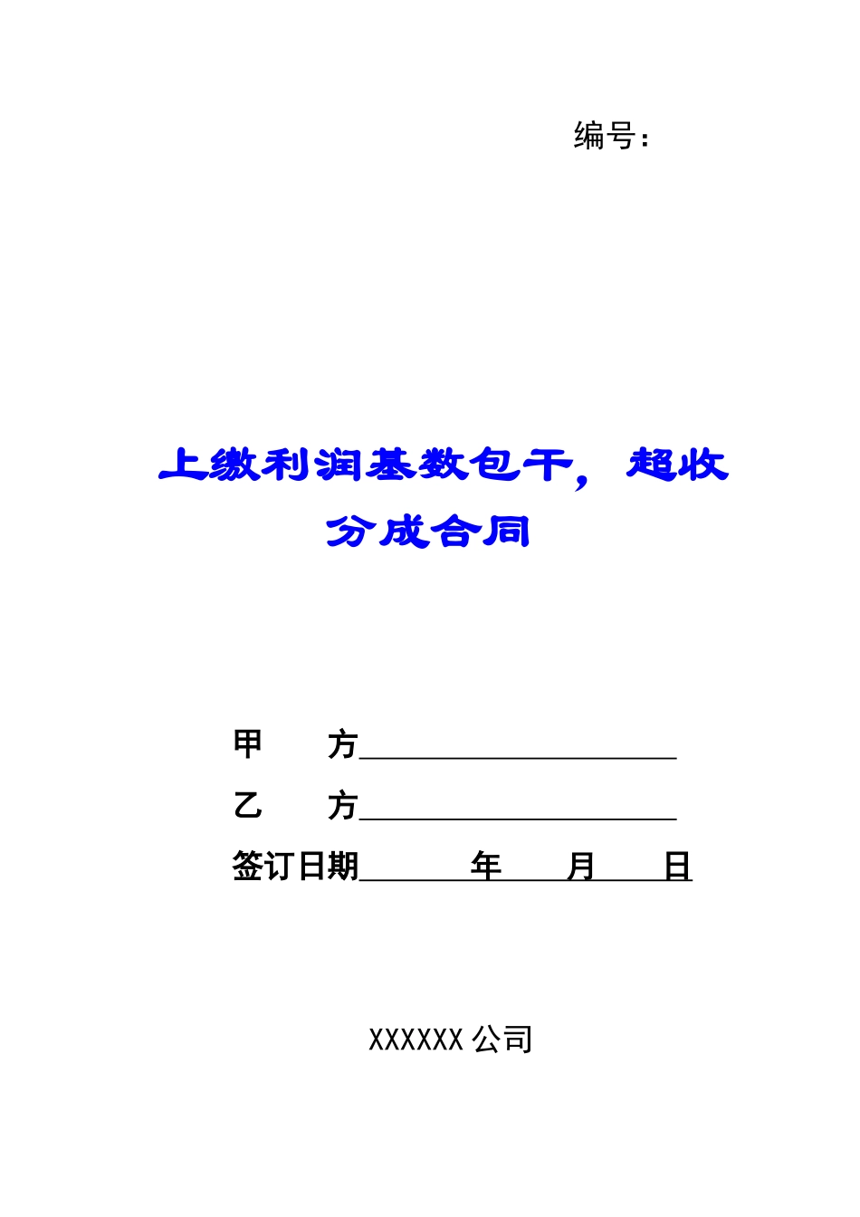 上缴利润基数包干-超收分成合同-_第1页