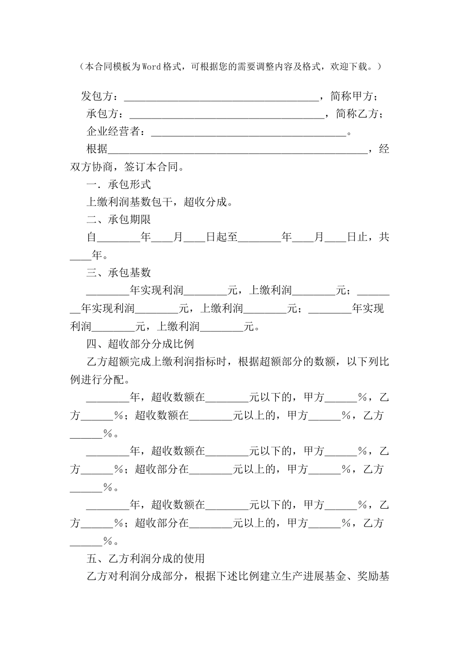 上缴利润基数包干-超收分成合同-_第2页