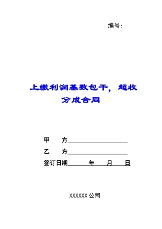 上缴利润基数包干-超收分成合同-