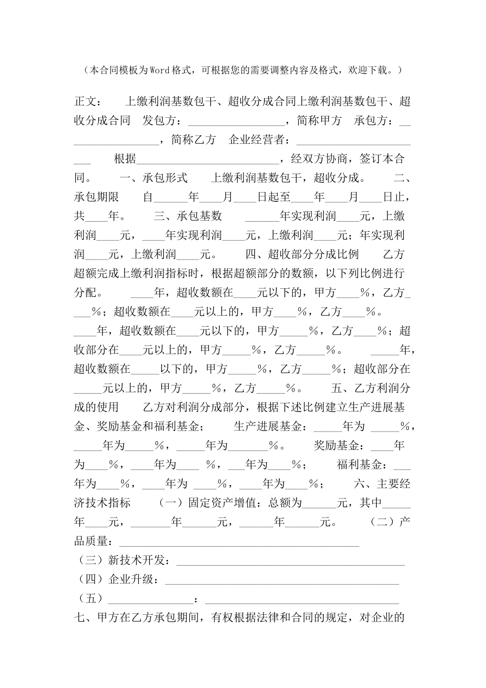 上缴利润基数包干、超收分成合同范本-_第2页