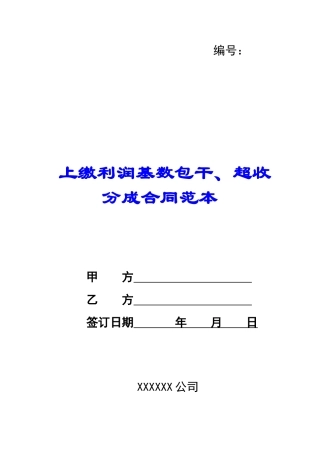 上缴利润基数包干、超收分成合同范本-