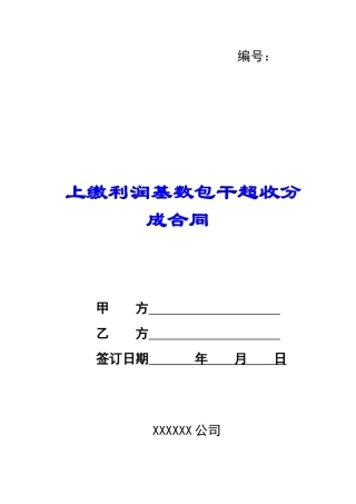 上缴利润基数包干超收分成合同-