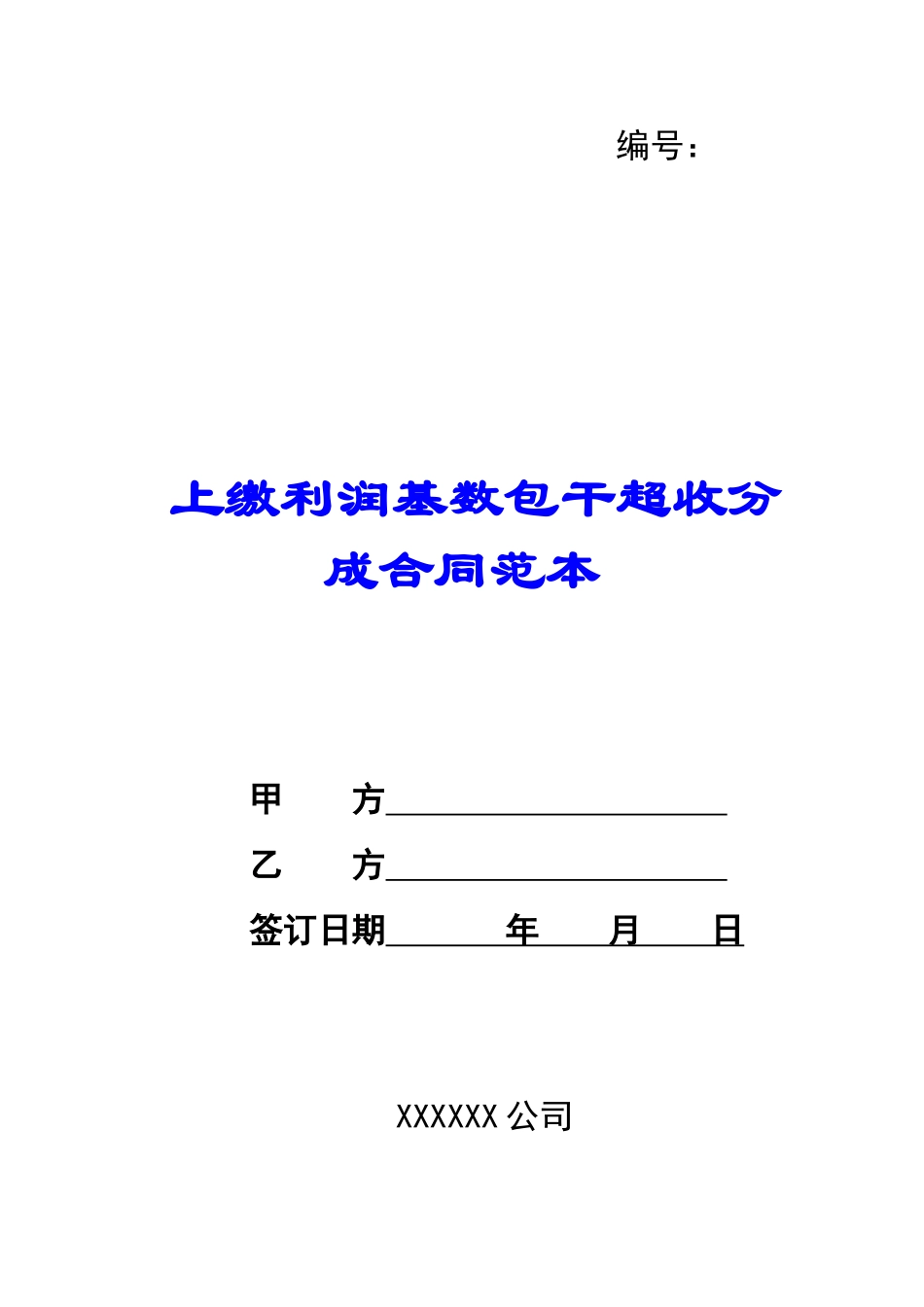 上缴利润基数包干超收分成合同范本-_第1页