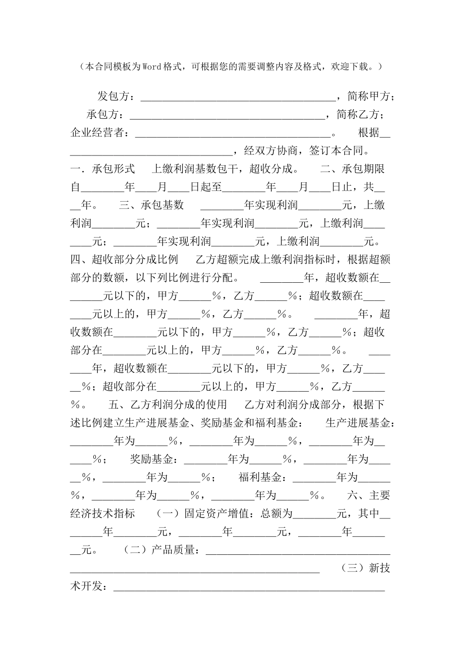 上缴利润基数包干超收分成合同范本-_第2页
