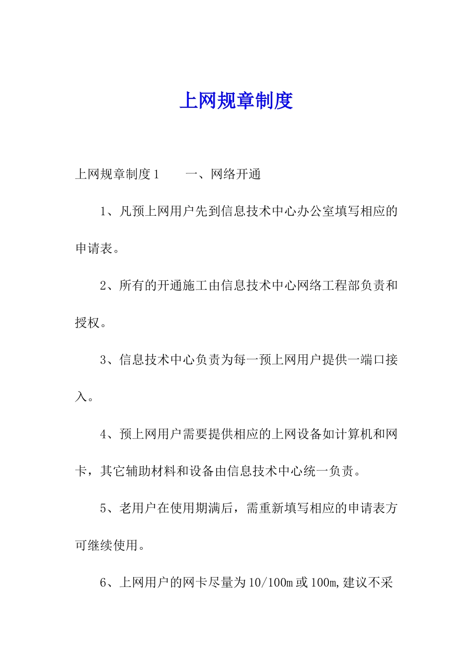 上网规章制度_第1页