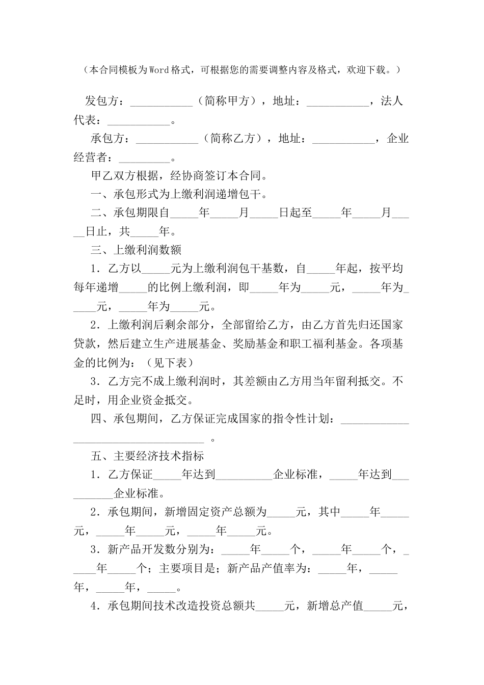上缴利润递增包干合同(一)-_第2页