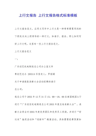 上行文报告-上行文报告格式标准模板-
