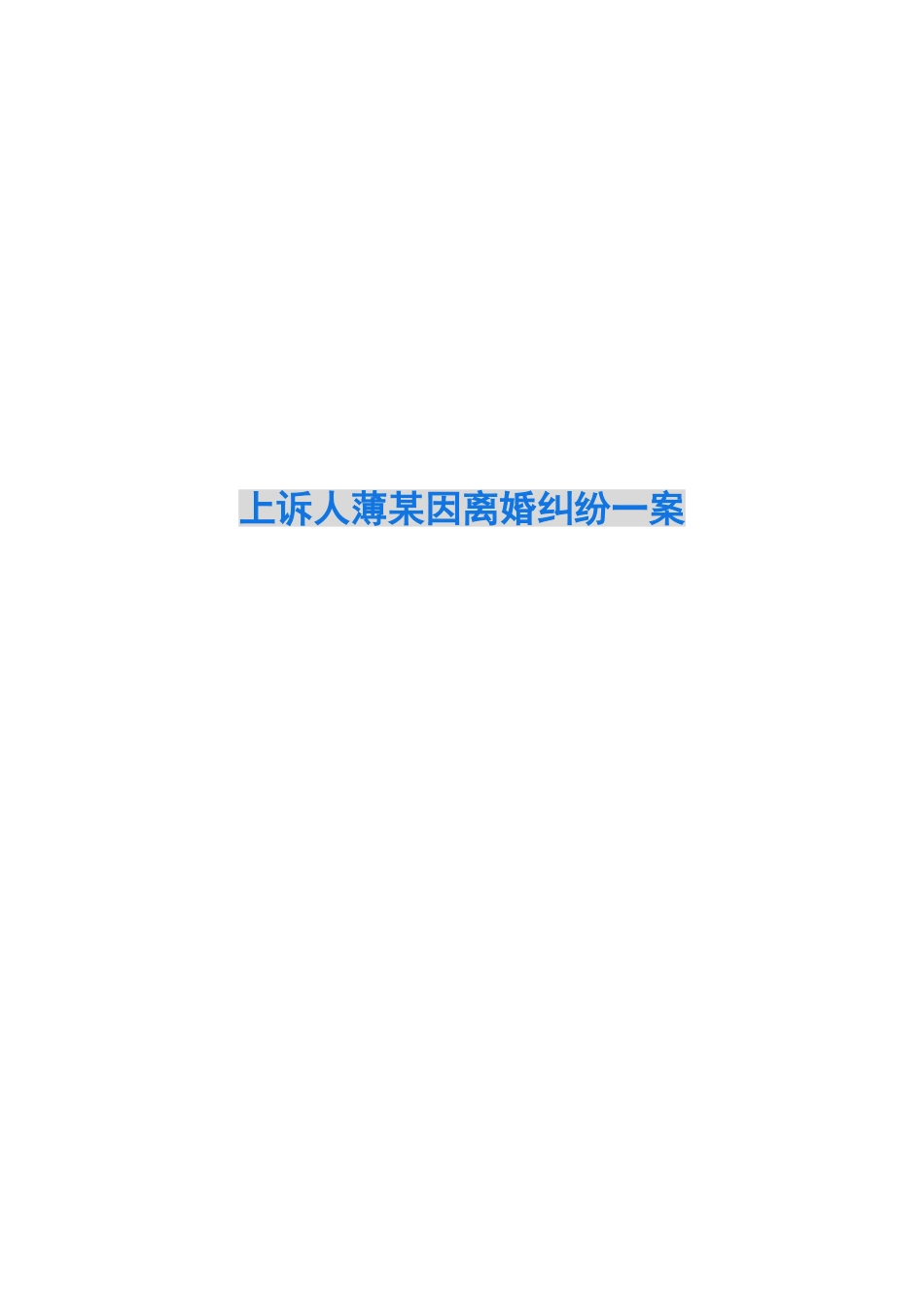 上诉人薄某因离婚纠纷一案_第1页