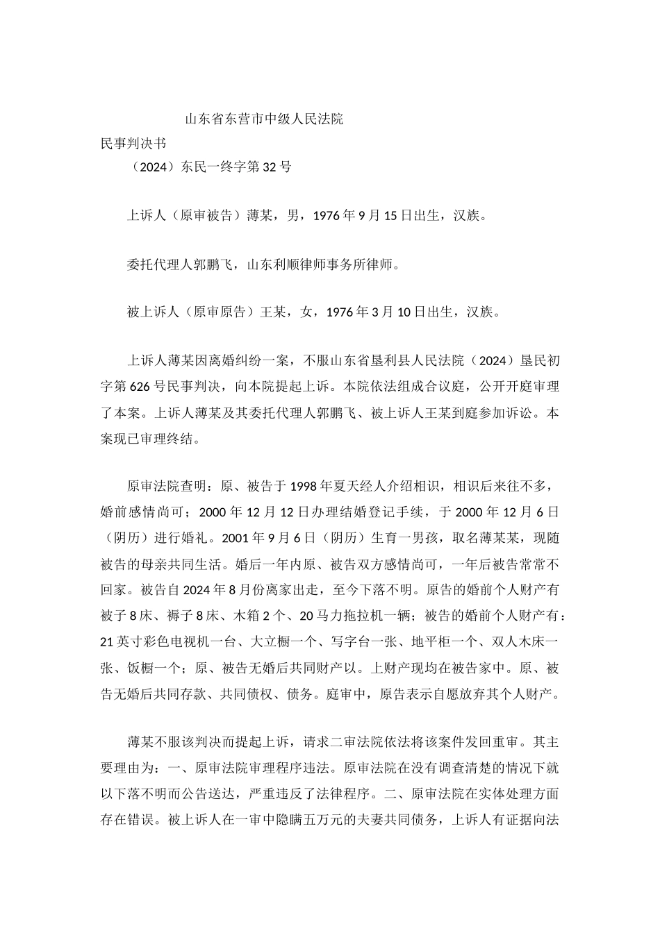 上诉人薄某因离婚纠纷一案_第2页