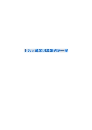 上诉人薄某因离婚纠纷一案