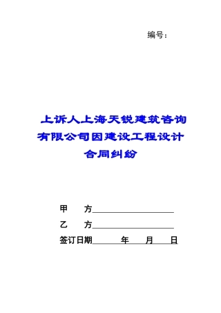 上诉人上海天锐建筑咨询有限公司因建设工程设计合同纠纷-