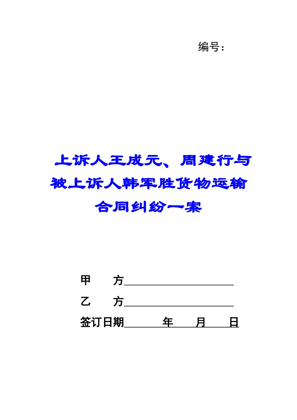 上诉人王成元、周建行与被上诉人韩军胜货物运输合同纠纷一案-_第1页
