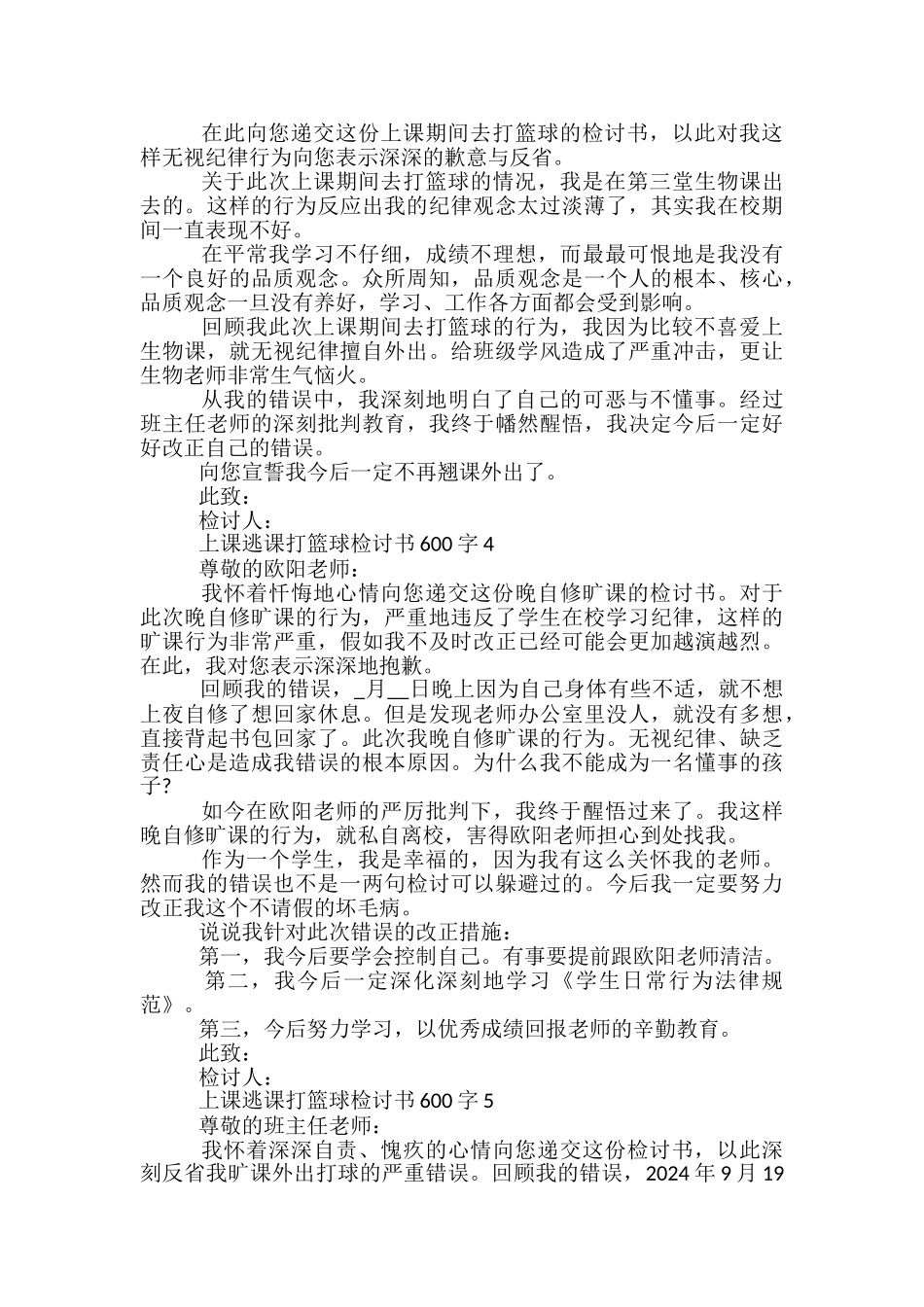 上课逃课打篮球检讨书600字_第2页