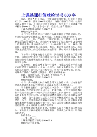 上课逃课打篮球检讨书600字