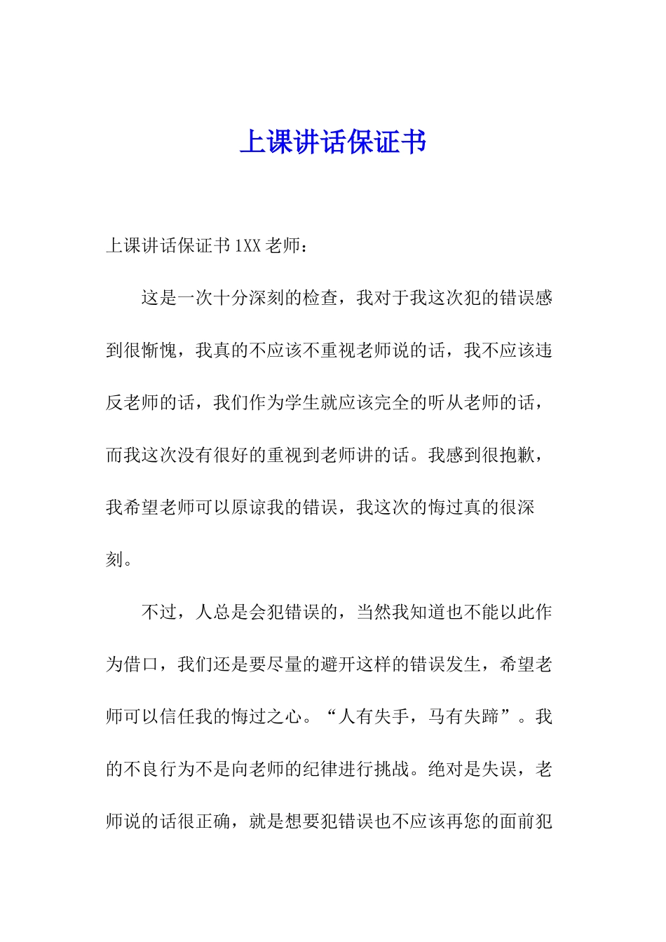 上课讲话保证书_第1页