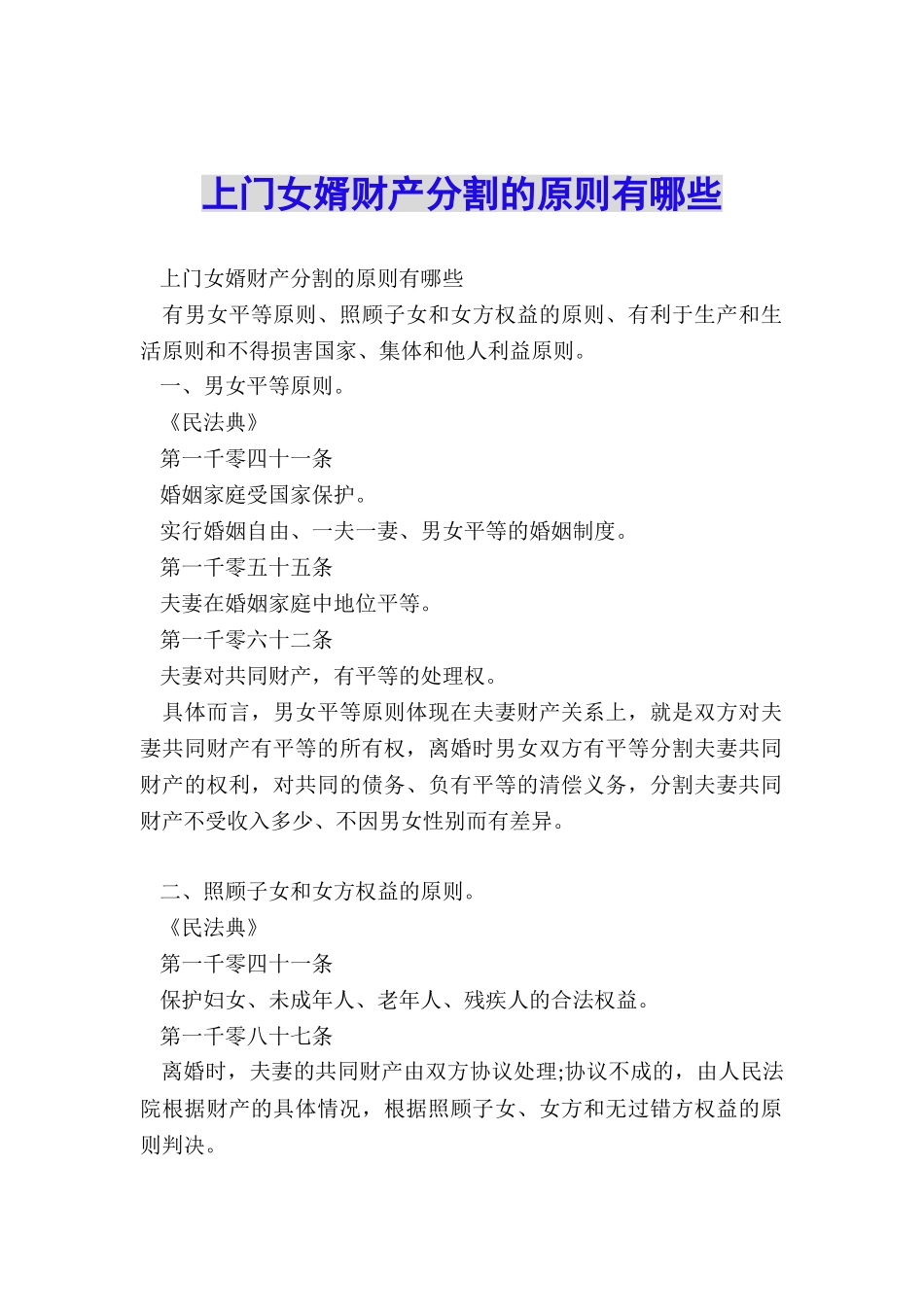 上门女婿财产分割的原则有哪些_第1页