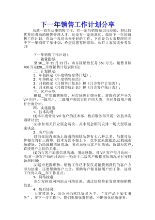 下一年销售工作计划分享