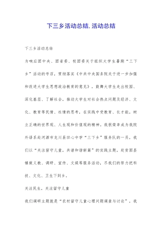 下三乡活动总结-活动总结