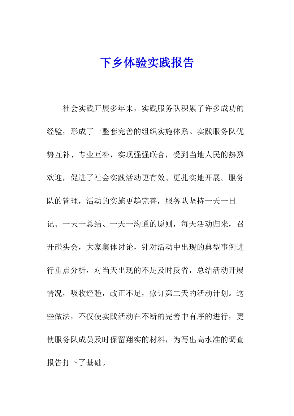 下乡体验实践报告_第1页