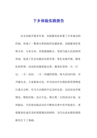 下乡体验实践报告
