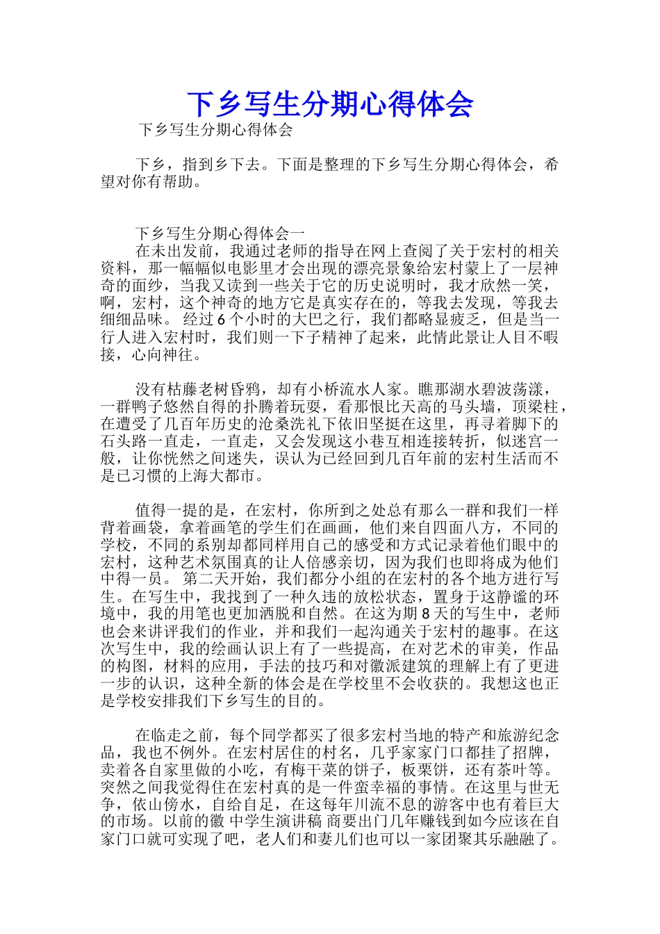 下乡写生分期心得体会_第1页
