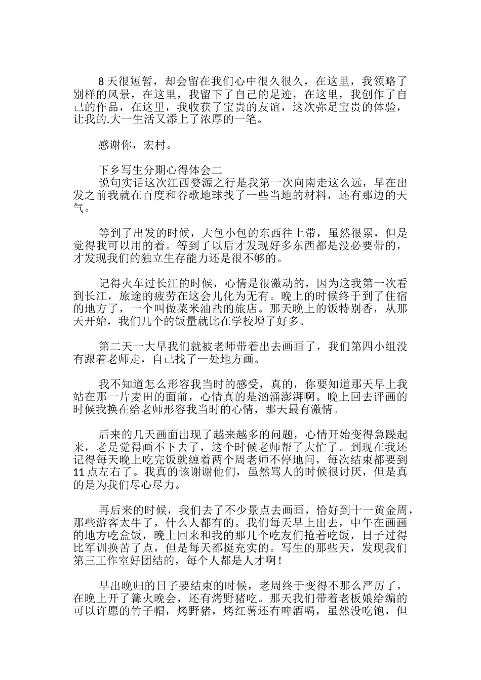 下乡写生分期心得体会_第2页