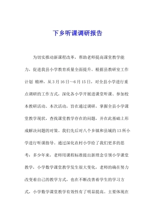下乡听课调研报告