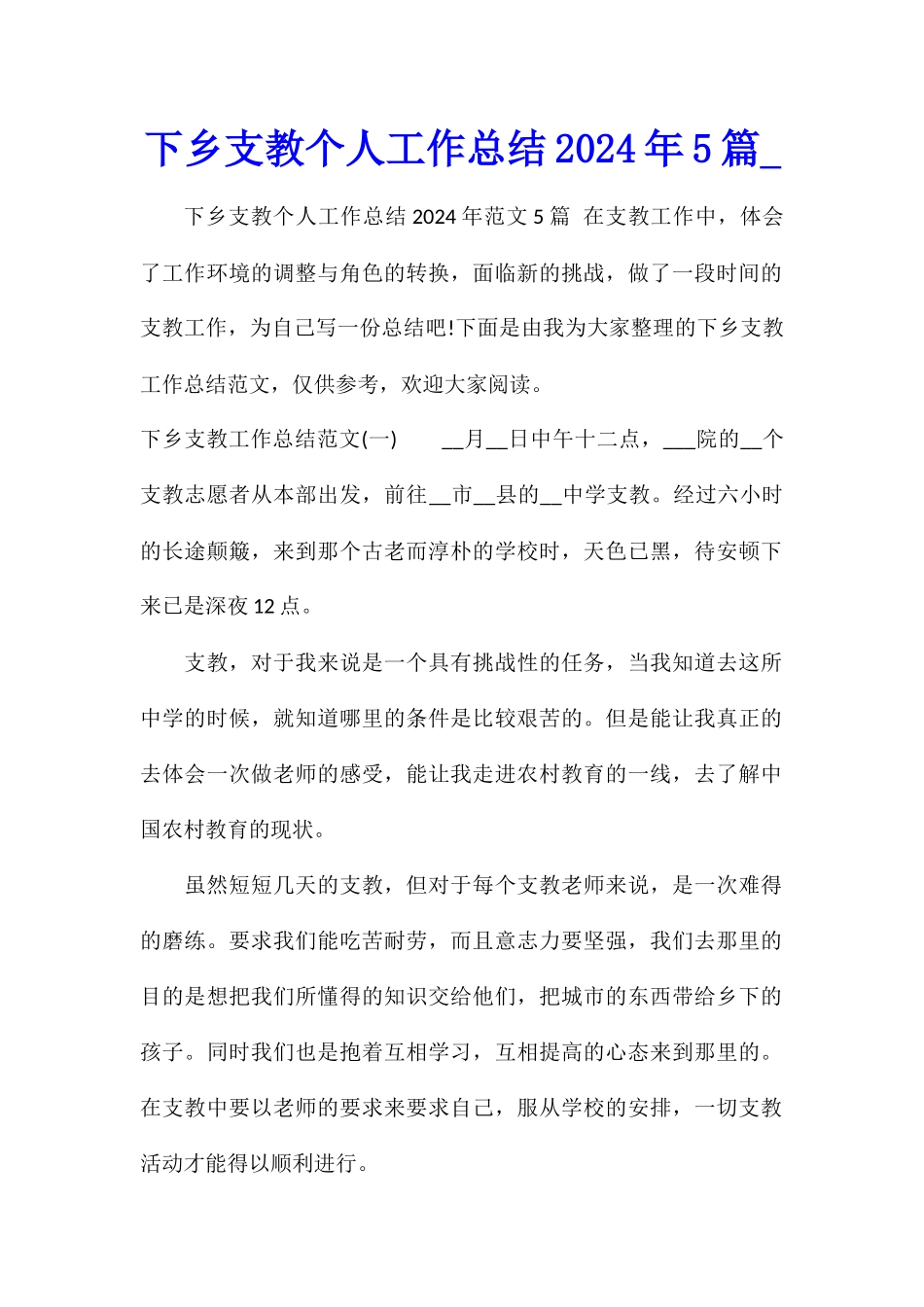 下乡支教个人工作总结2024年5篇_第1页