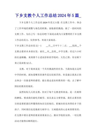下乡支教个人工作总结2024年5篇