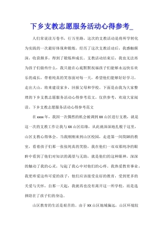 下乡支教志愿服务活动心得参考