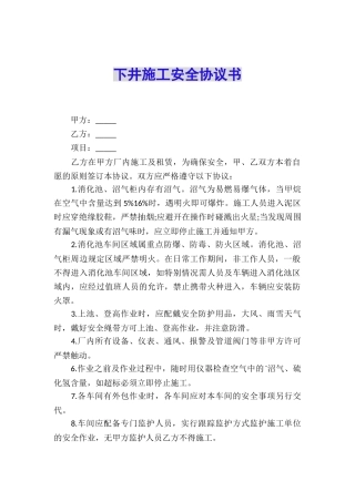 下井施工安全协议书
