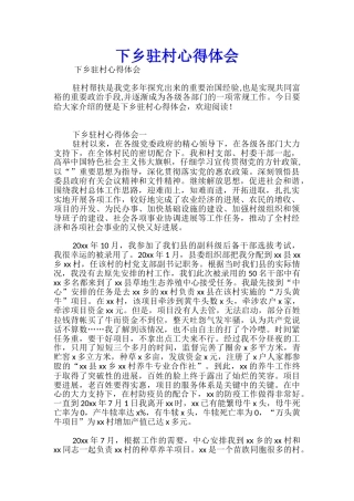 下乡驻村心得体会